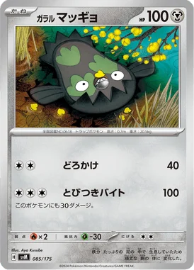 ガラル マッギョ (SVM 085/175)