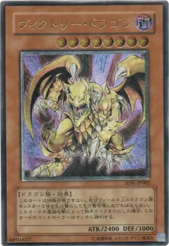 ヴィクトリー・ドラゴン (SDX-JP002-ar)