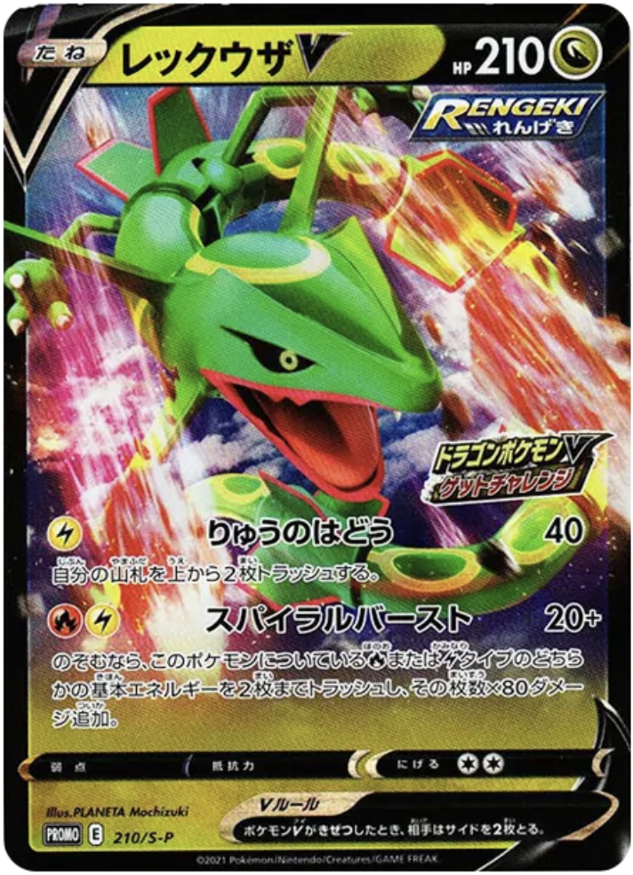 レックウザV: プロモ P