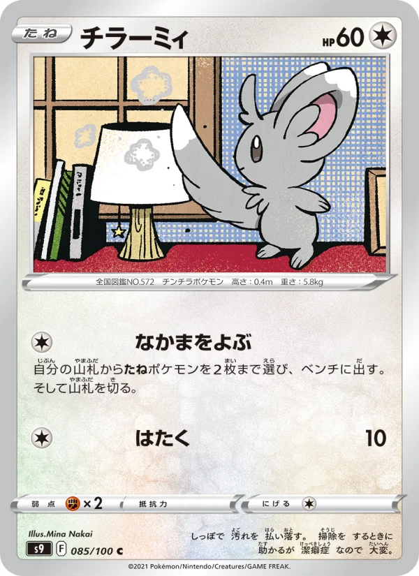 チラーミィ C (S9 085/100)