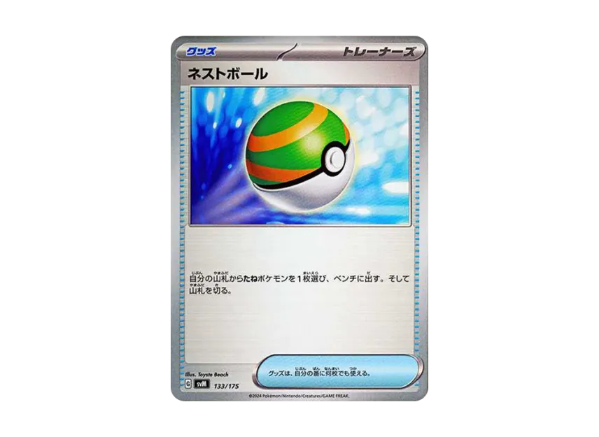 ネストボール (SVM 133/175)