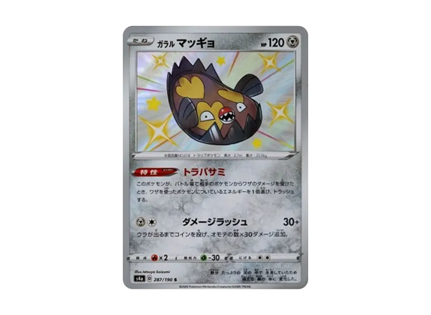 ガラルマッギョ S (S4A 287/190)