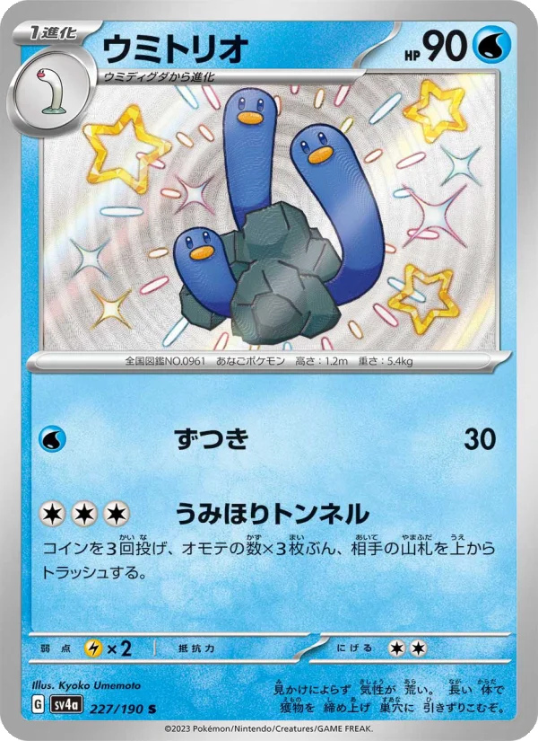 ウミトリオ (SV4a 227/190)