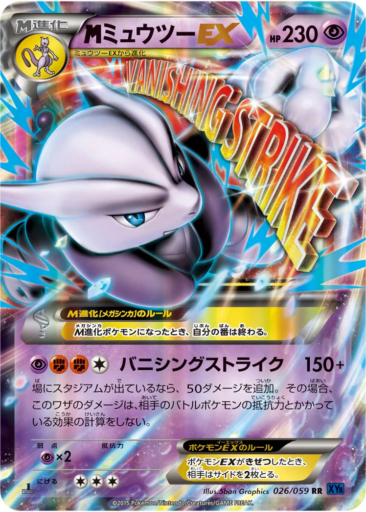 MミュウツーEX (XY8-b 026/059)
