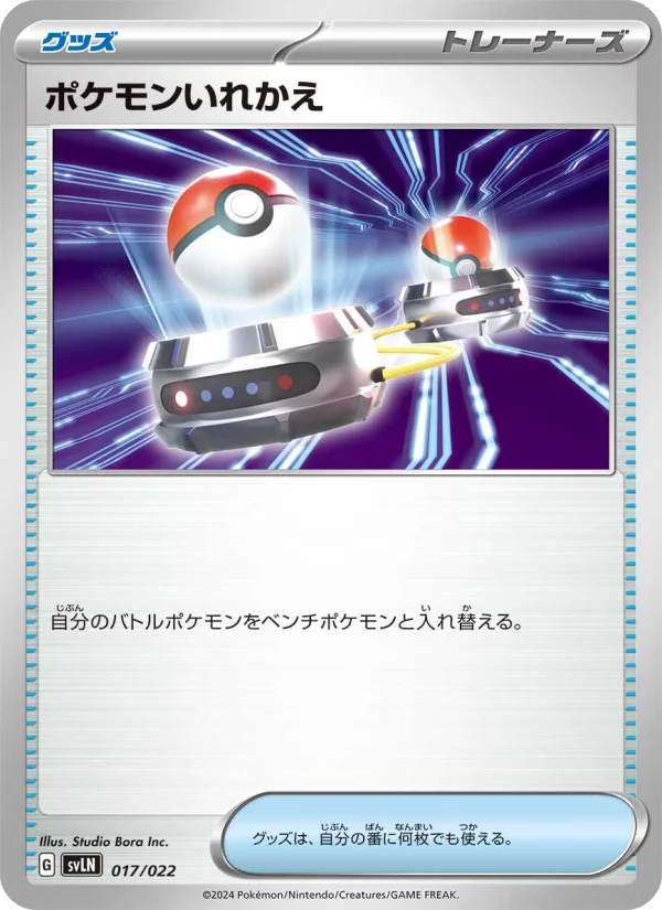 ポケモンいれかえ (SVLN 017/022)