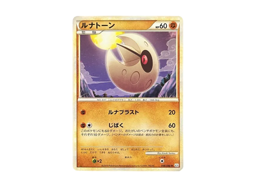 ルナトーン