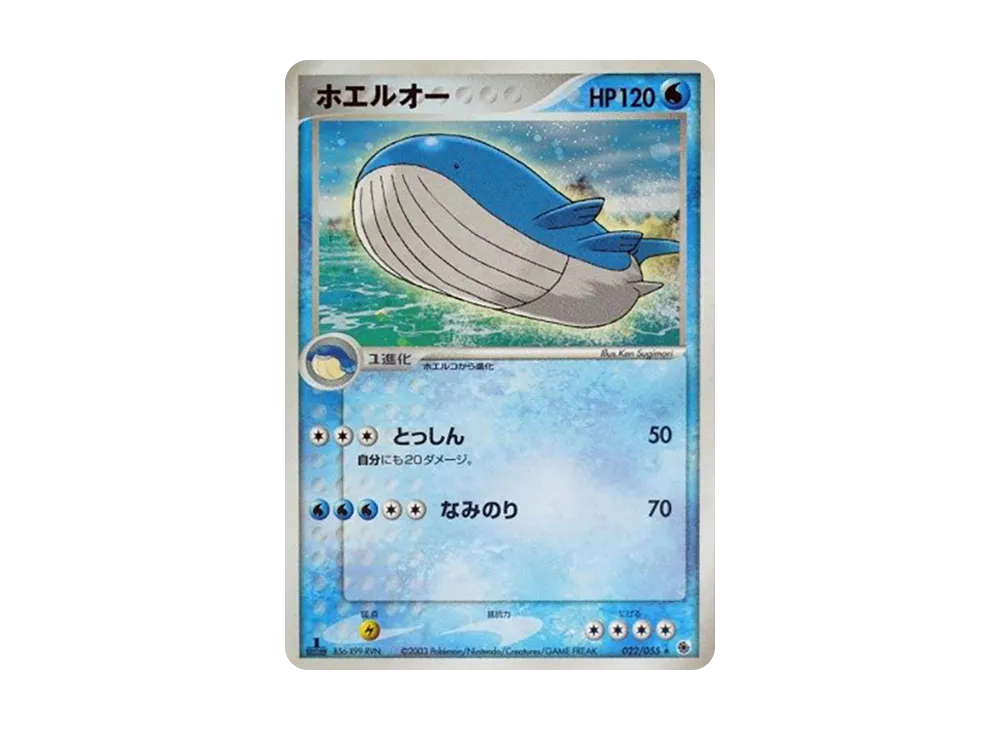 ホエルオー :1ED【ADV1 022/055-1ed】 (ADV1 022/055-1ed)