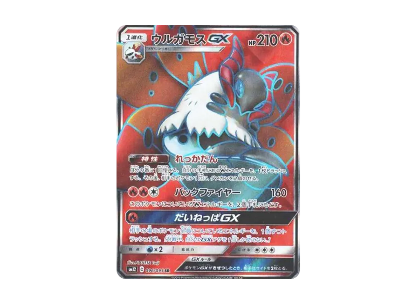 ウルガモスGX SR (SM12 096/095)