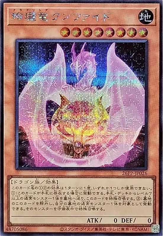 玲瓏竜クンツァイド (26PP-JP026-se)