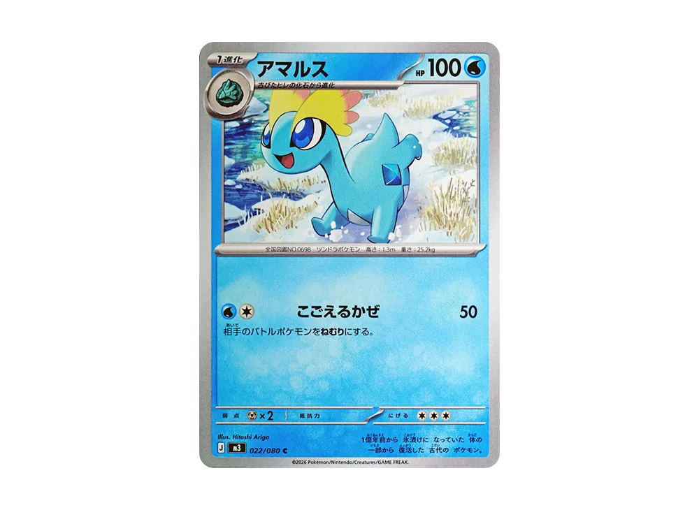 アマルス C【M3 022/080】 (M3 022/080)