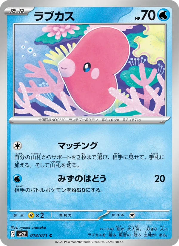 ラブカス C (SV2P 018/071)