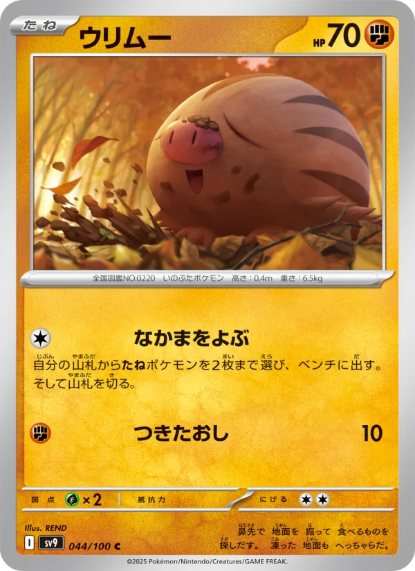 ウリムー C (SV9 044/100)