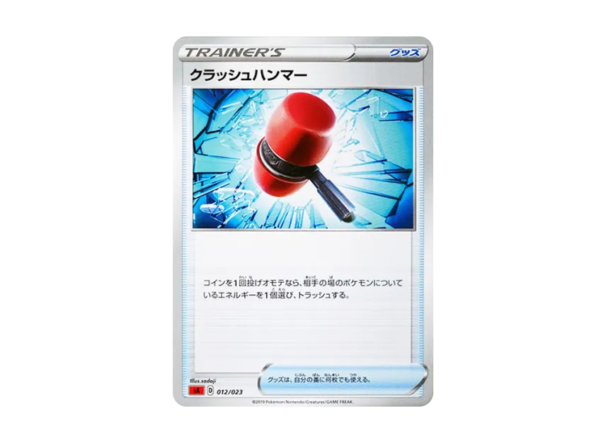 クラッシュハンマー (SA 012/023)