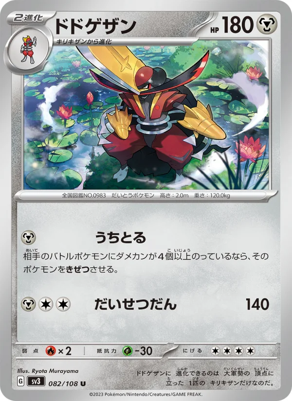 ドドゲザン U (SV3 082/108)