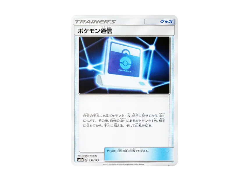 ポケモン通信【SM12a 131/173】 (SM12a 131/173)