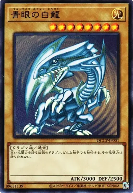 青眼の白龍 (QCCP-JP001-ur)