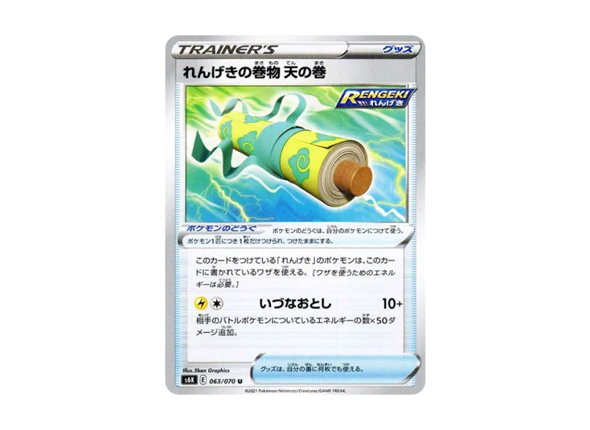 れんげきの巻物 天の巻 U (s6K 063/070)