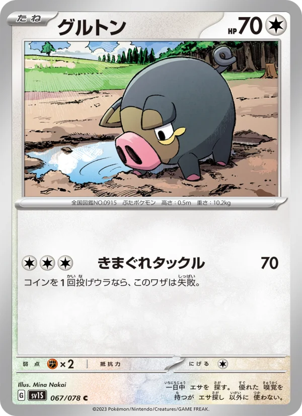 グルトン C (SV1S 067/078)