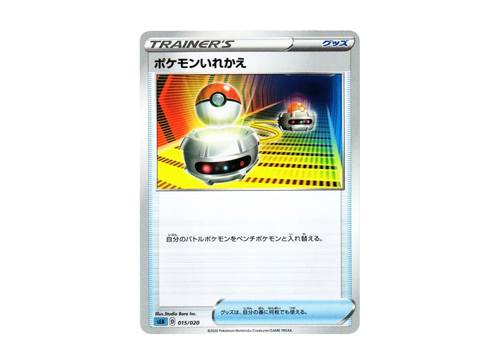 ポケモンいれかえ【SEK 015/020】 (SEK 015/020)
