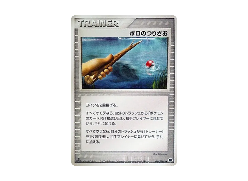 ボロのつりざお:1ED【PCG9 064/068-1ed】 (PCG9 064/068-1ed)