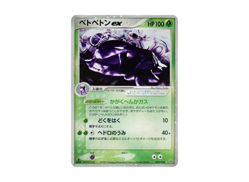 ベトベトンex :1ED【ADV3 002/054-1ed】 (ADV3 002/054-1ed)