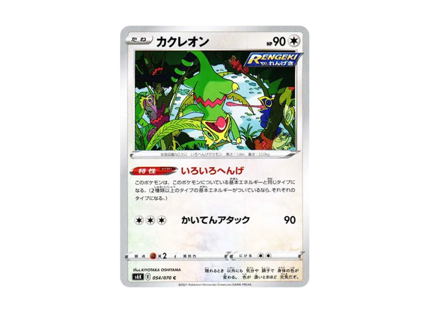 カクレオン C (s6K 054/070)
