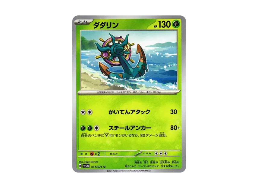 ダダリン U (SV5M 011/071)