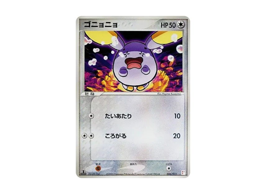 ゴニョニョ :1ED【PM-t 006/015-1ed】 (PM-t 006/015-1ed)
