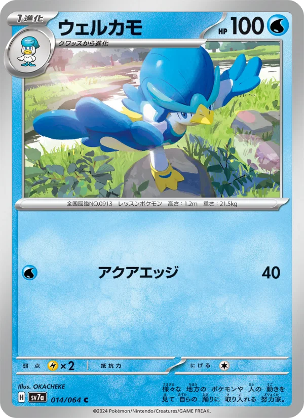ウェルカモ C (SV7a 014/064)