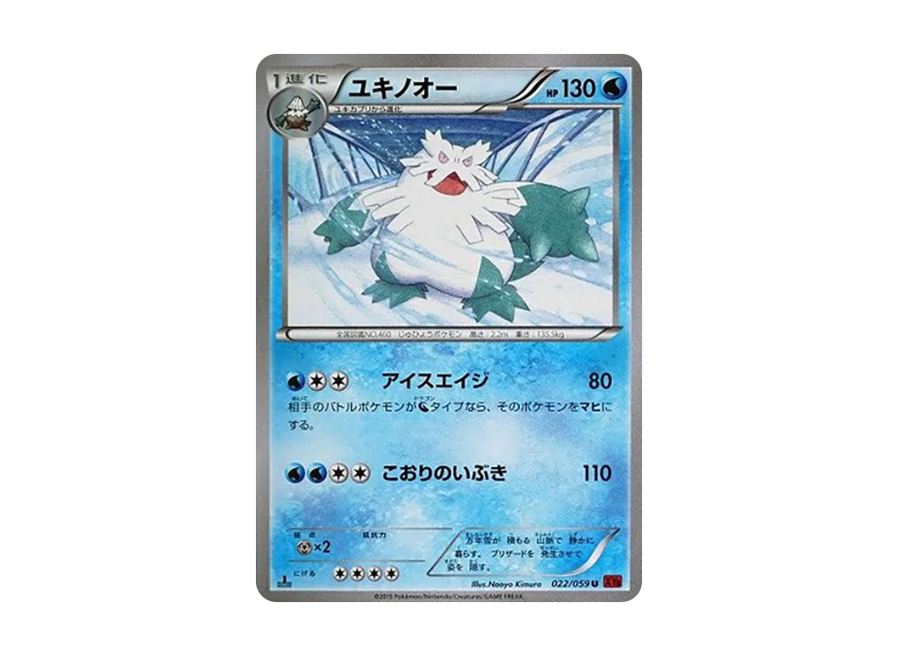 ユキノオー:1ED【XY8-r 022/059-1ed】 (XY8-r 022/059-1ed)