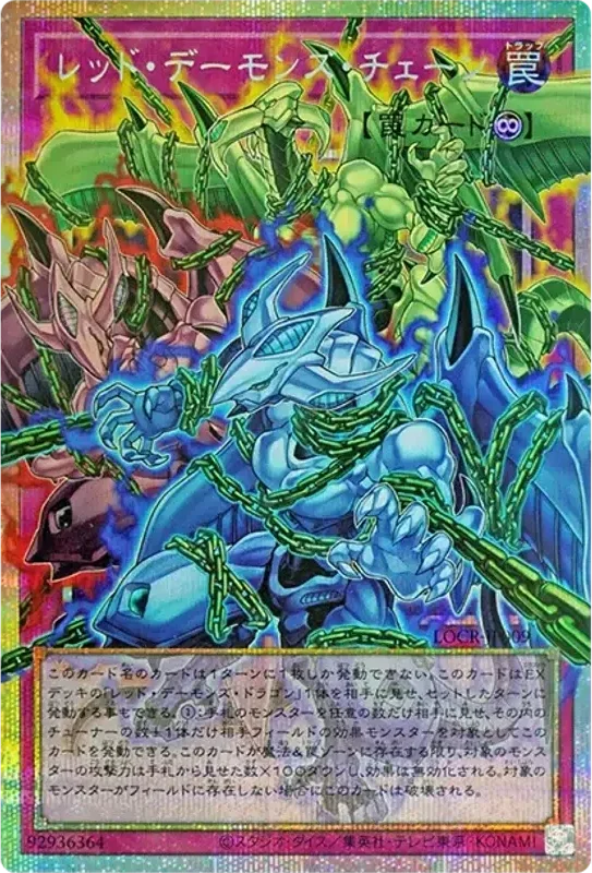 レッド・デーモンズ・チェーン(オーバーフレーム) (LOCR-JP009-pse-of)