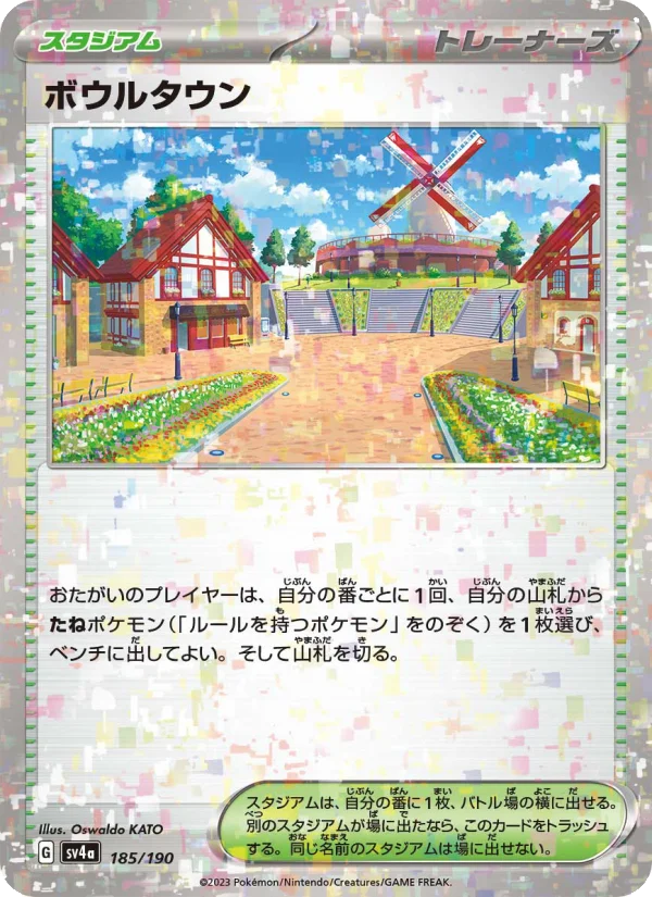 ボウルタウン (SV4a 185/190)