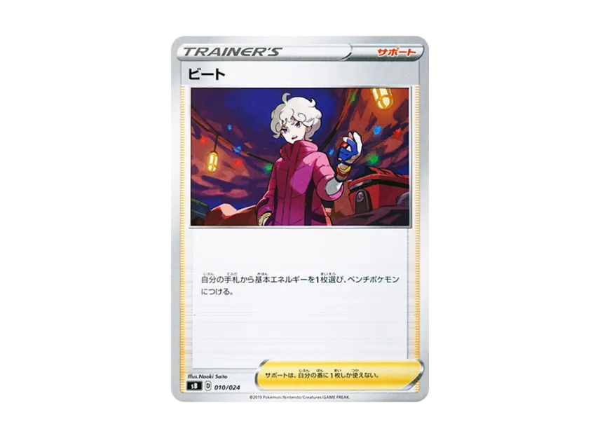 ビート (SB 010/024)