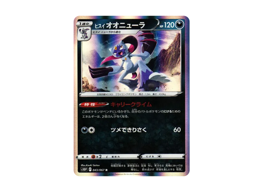 ヒスイオオニューラ R