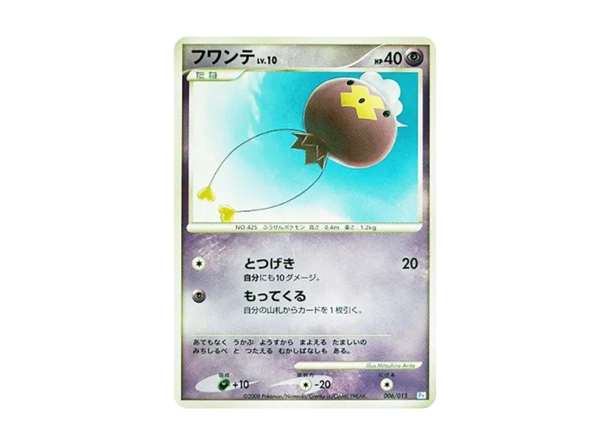 フワンテ (PtGB-w 006/015)