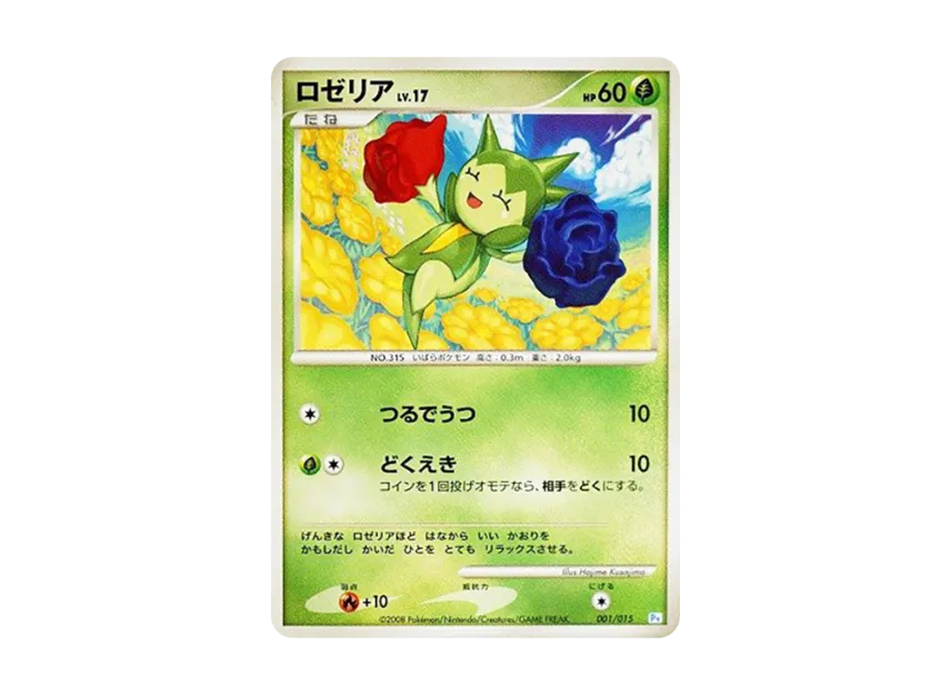 ロゼリア (PtGB-w 001/015)