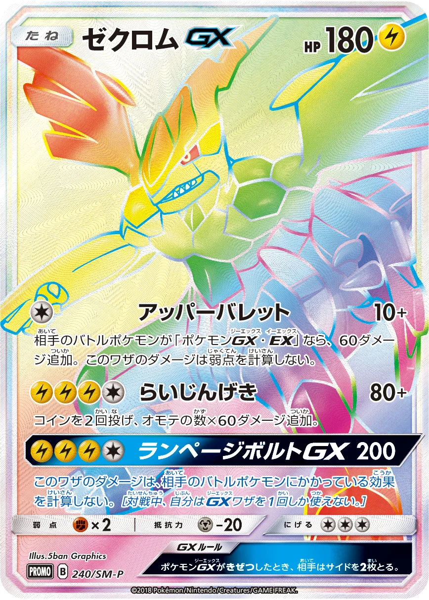 ゼクロムGX HR: 争奪戦プロモ
