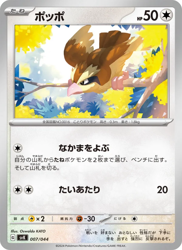 ポッポ (SVK 007/044)