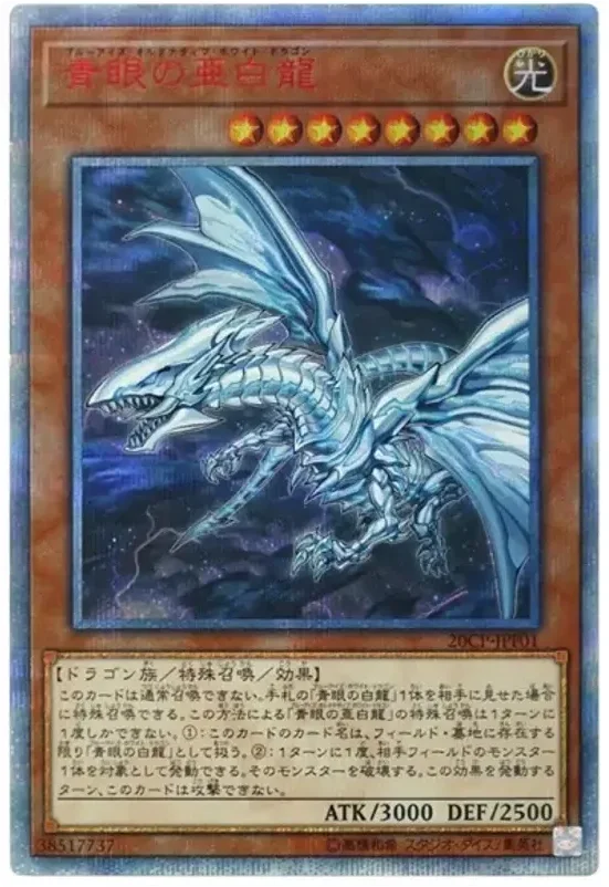 青眼の亜白龍 (20CP-JPF01-20se)