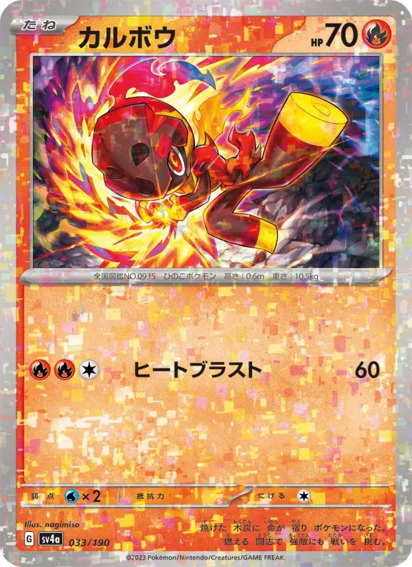 カルボウ (SV4a 033/190)