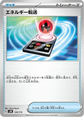エネルギー転送 (SVM 128/175)