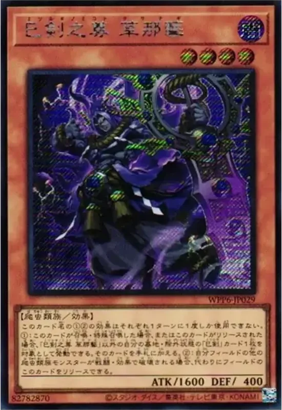 巳剣之尊 草那藝 (WPP6-JP029-se)