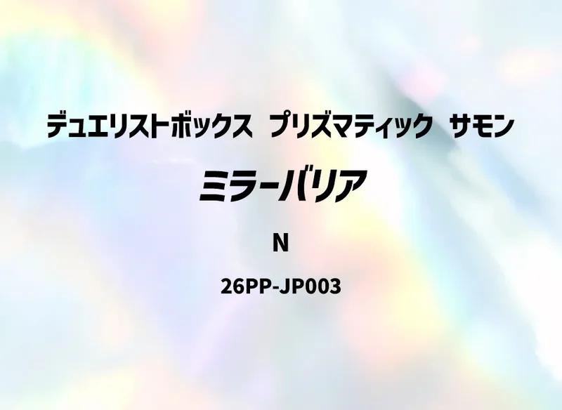 ミラーバリア (26PP-JP003-n)
