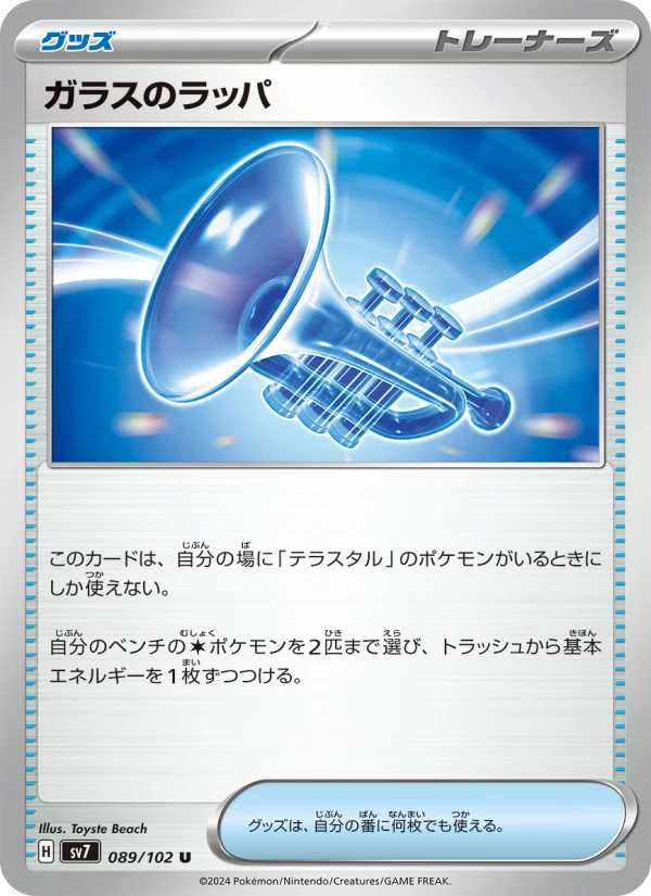 ガラスのラッパ U (SV7 089/102)
