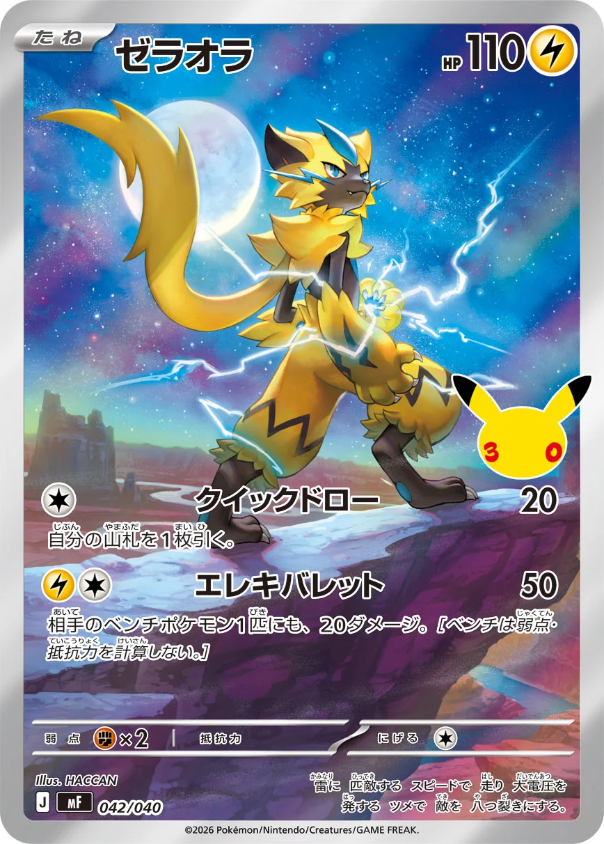 ゼラオラ AR仕様 (MF 042/040)