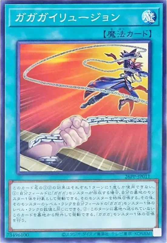 ガガガイリュージョン (26PP-JP011-n)