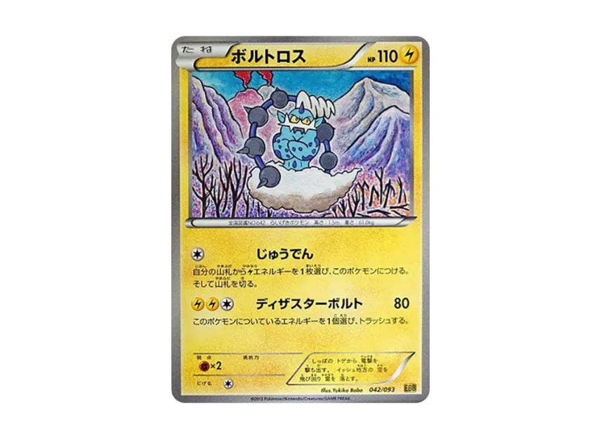 ボルトロス (EBB 042/093)