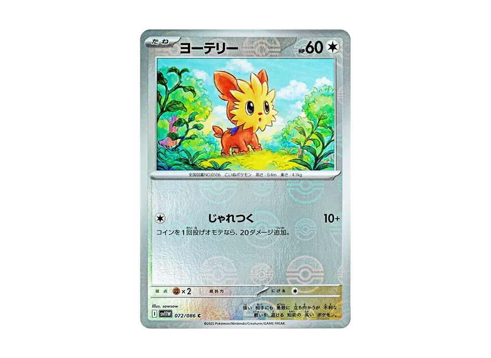 ヨーテリー C :モンスターボールミラー【SV11W 072/086-mirror】 (SV11W 072/086-mirror)