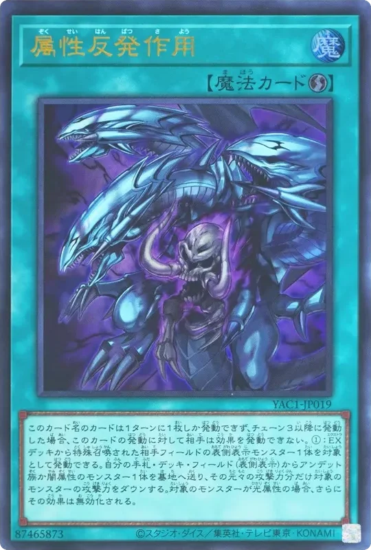 属性反発作用 (YAC1-JP019-ur)