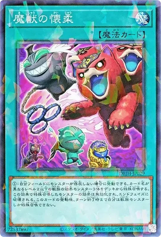 魔獣の懐柔 (DBJH-JP029-npr)